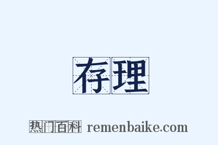 存理是什么意思的图片